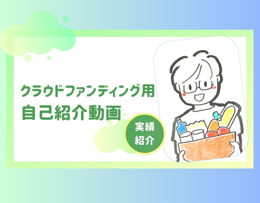 クラウドファンディング用の自己紹介動画を作成させて頂きました