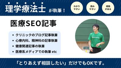  医療関連のSEO記事を執筆しました