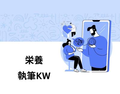 栄養・サプリメント関連のキーワードで執筆したものを一覧にしました