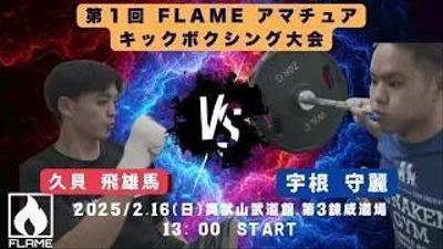 アマチュアのキックボクシング大会の試合に向けてPR動画を撮影・編集ました