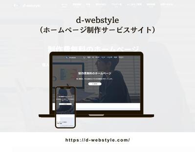 【d-webstyle】ホームページ制作のサービスサイトを制作しました