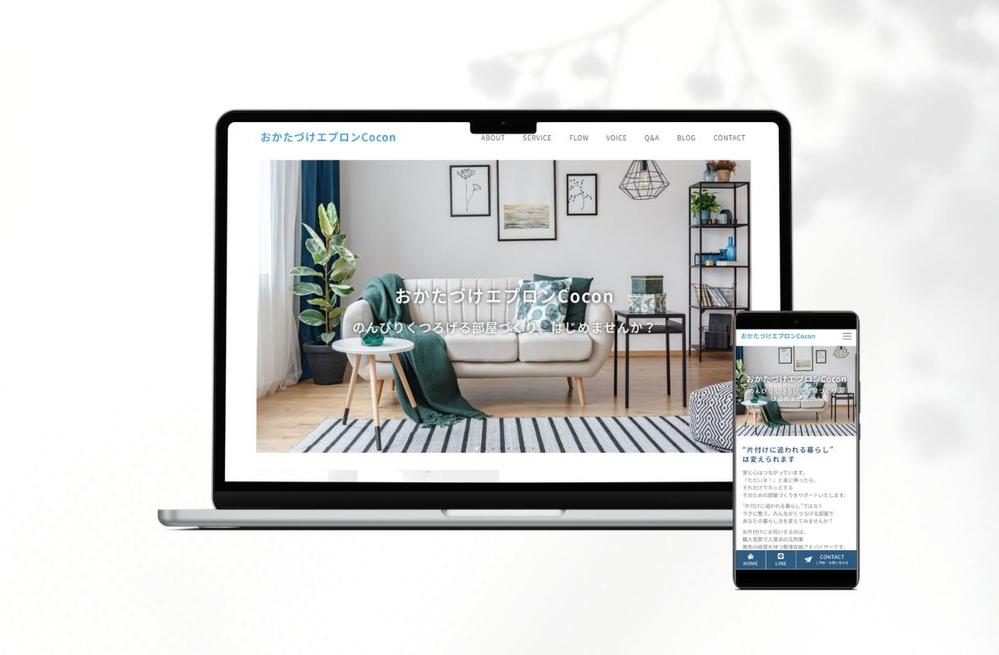 整理収納サービス「おかたづけエプロンCocon」様のホームページを作成しました