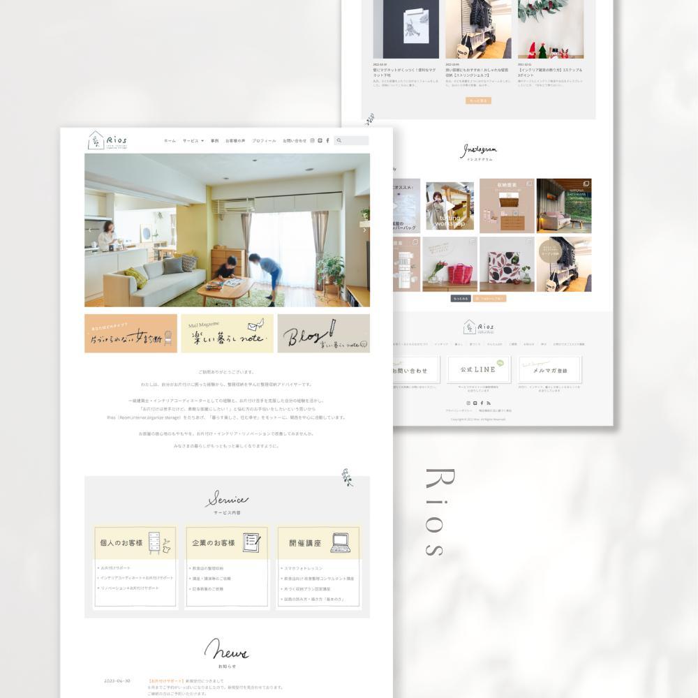 整理収納サービス「Rios」様のホームページを作成しました