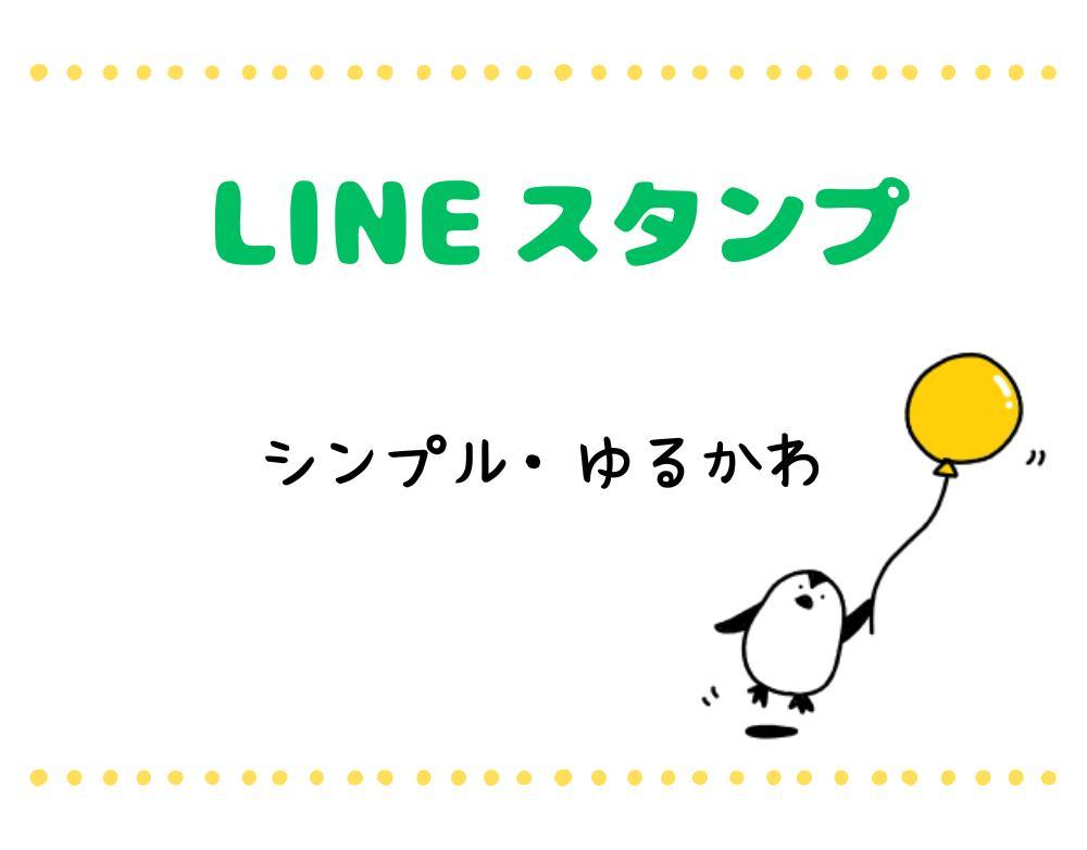 LINEスタンプを作りました