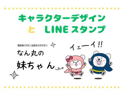 南日本ハウス様の公式キャラクター「なん丸」の妹のキャラクターデザインとLINEスタンプを作成しました
