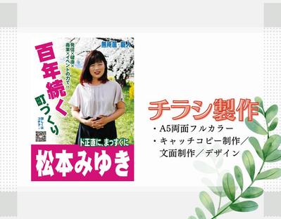 市議会議員選挙に参加される候補者様のPRチラシをデザイン・文面ともに製作しました