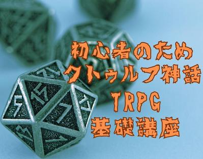 初心者のためのクトゥルフ神話TRPG基礎講座ました