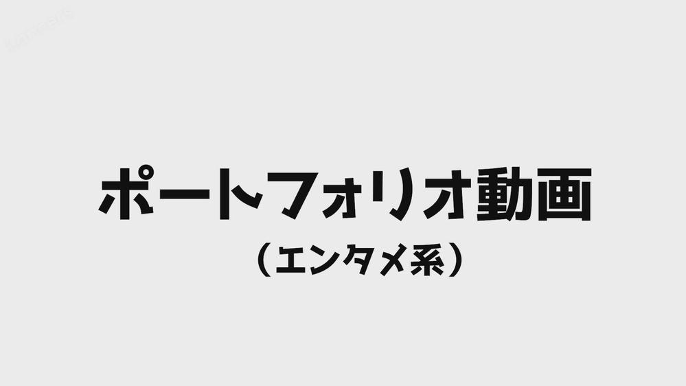 エンタメ系の動画を編集しました