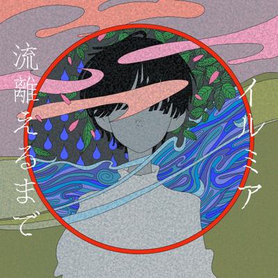 アーティスト「イルミア」の楽曲『流離えるまで』の配信用ジャケットのイラストを制作しました