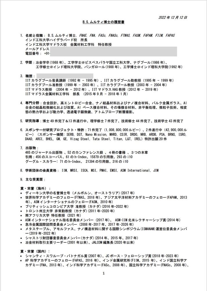 インド工科大学（IIT）学長ムルティ博士の履歴書を翻訳しました