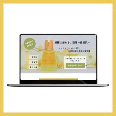 スキンケア商品のLPをデザインしました