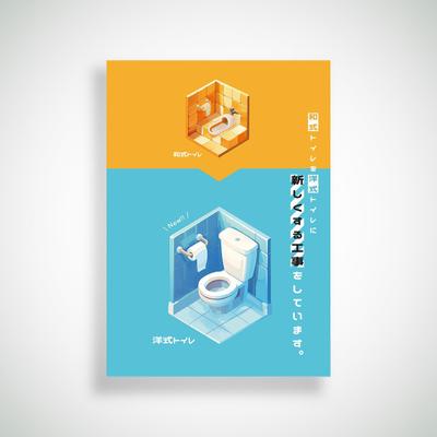 小学校トイレ工事用ポスターをデザインしました