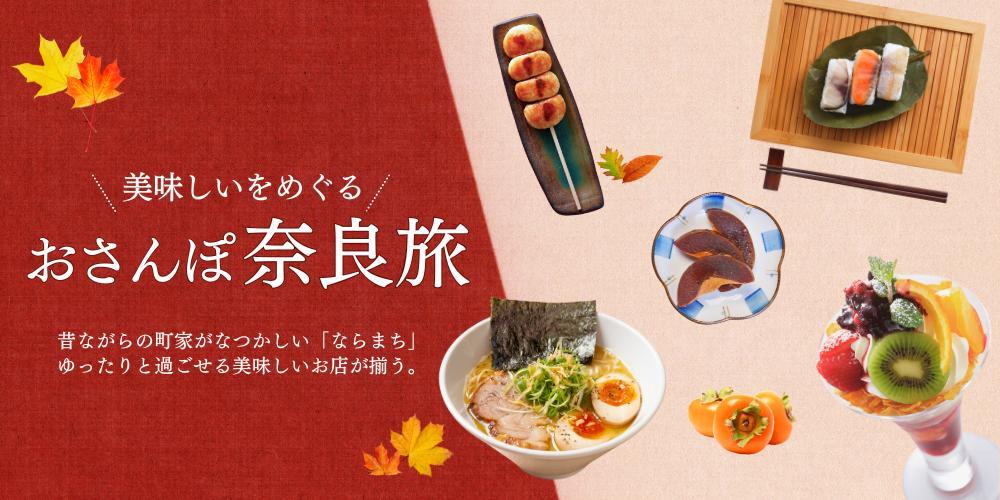 【バナー広告】おさんぽ奈良旅のバナーを制作しました
