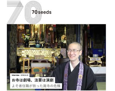 【70seeds】廃寺の危機を救ったご住職のインタビュー記事を作成しました