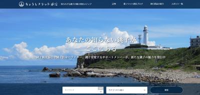 【ちょうしフラット通信】銚子市観光協会サイトで1年間専属ライターを務めました