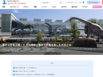 【福井県観光連盟公式サイト ふくいドットコム】執筆しました