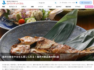 【福井県観光連盟公式サイト　ふくいドットコム】執筆しました