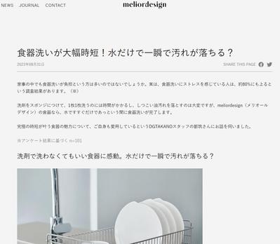 【話題のお皿・meliordesign】商品サイトのコラム記事作成において、インタビュー・を執筆しました