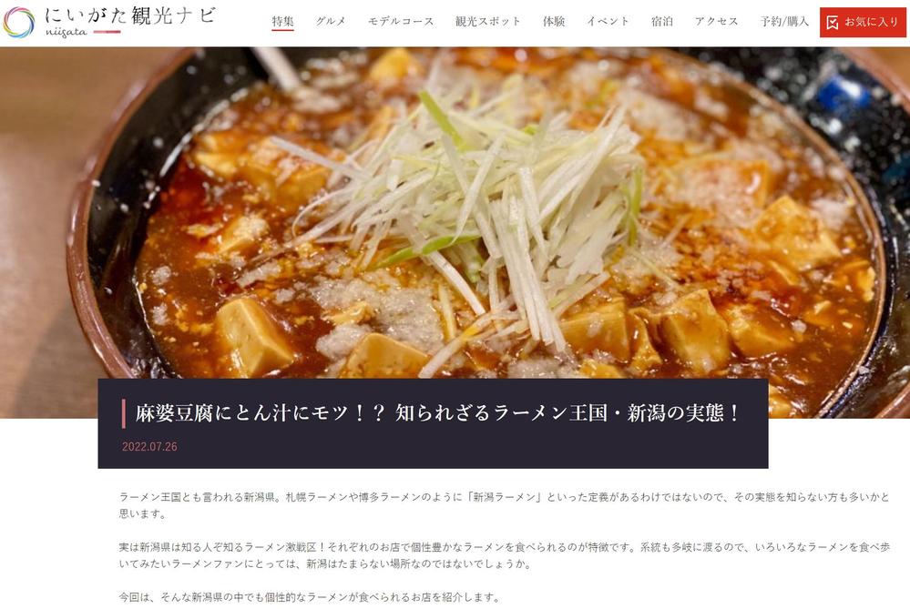 【新潟県観光協会公式サイト『にいがた観光ナビ』】グルメ取材・撮影・執筆をしました