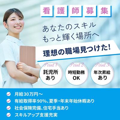 【架空案件】看護師の求人のためのバナーを作成しました