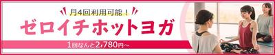 【バナー】ホットヨガスタジオのバナー作りました