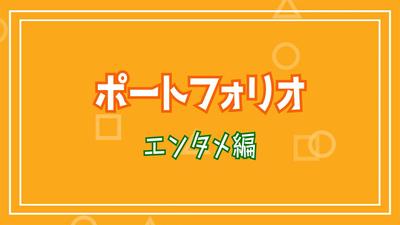 エンタメ系ポートフォリオを作成しました