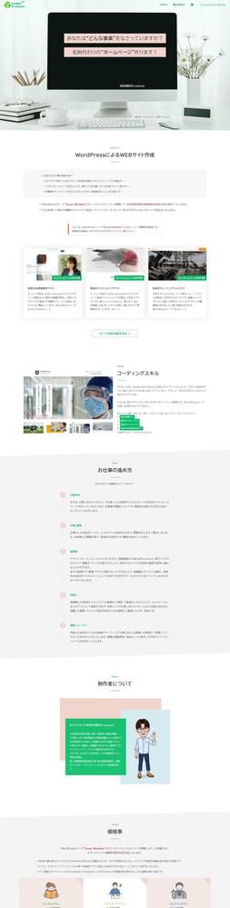 わたくし「WEB制作G-conure」のポートフォリオサイトをワードプレスにて１枚モノとして作成しました