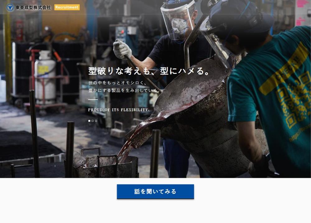 金型製作業様の採用サイト（採用関連サイト群の一部）を作成しました