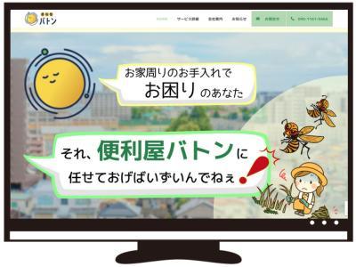 新たに開業された家事代行業（便利屋さん）様のサービスを紹介するホームページを作成いたしました