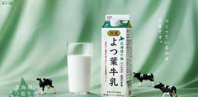 北海道よつ葉牛乳のサイトを作成しました