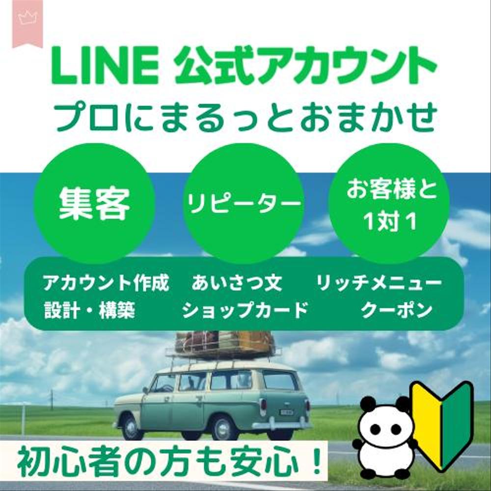 LINE公式アカウント構築&運用代行承りました