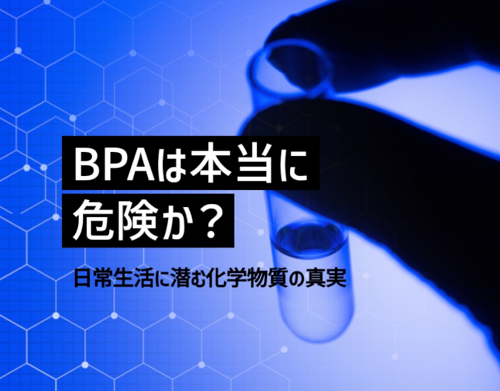 「BPAフリー」をキーワードに、健康への影響、BPAフリー製品の選び方についての記事を作成しました