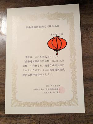 医療通訳・翻訳検定に合格しました