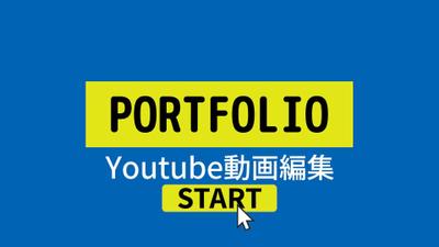 Youtube編集用のポートフォリオです。ました