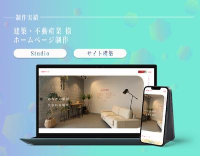 Studioにて不動産・建築業様のサイト制作しました