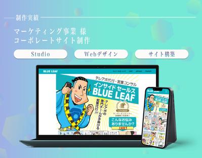 Studioにて広告業様のコーポレートサイトを制作しました