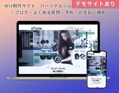 WixにてパーソナルトレーニングジムのWEBサイトを作成しました
