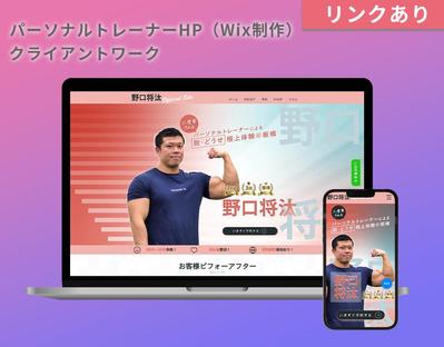 パーソナルトレーナー野口将汰様の公式サイトを制作しました