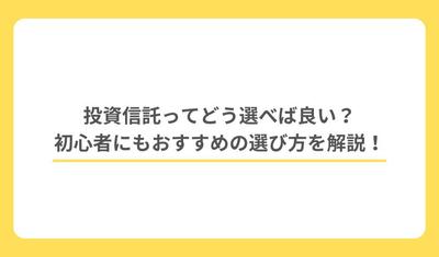 サンプル記事「投資信託ってどう選べば良い？初心者にもおすすめの選び方を解説！ 」を執筆しました
