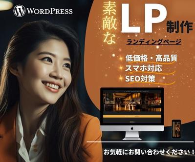 WordPressで低価格・高品質なランディングページ（LP）を制作しました