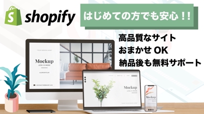 【高品質】Shopify認定パートナーが売上の見込めるECサイトを構築しますました