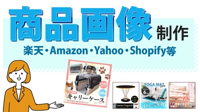 【楽天・Amazon・Yahoo・Shopify等】の商品画像制作いたしました