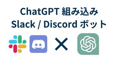 ChatGPT 活用の Slack・Discord ボットを開発し、業務改善しました