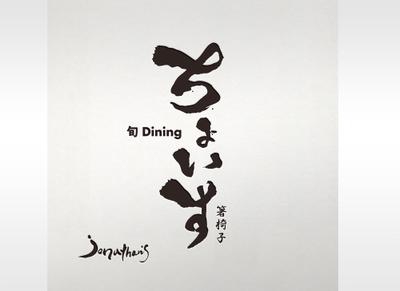 和食レストランのロゴを筆文字で制作しました
