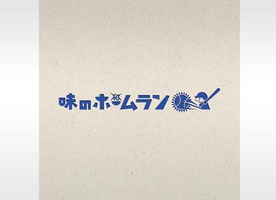 昭和のイメージでロゴを制作しました
