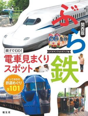 大手出版社から鉄道写真家による親子向け鉄道ガイドブックの装丁及び誌面デザインを担当しました