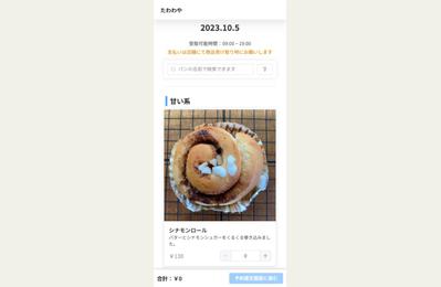 パンの予約システムを開発しました