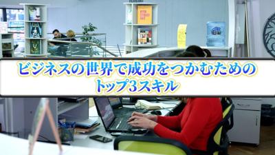 ビジネスの世界で成功をつかむためのTOP3スキルの動画を作成しました
