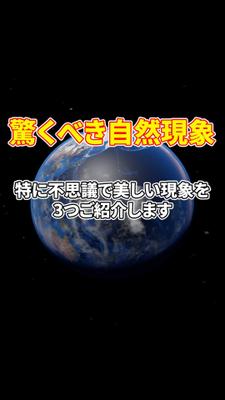 驚くべき自然現象の動画を作成しました