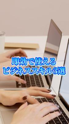 即効で使えるビジネススキル3選の動画を作成しました